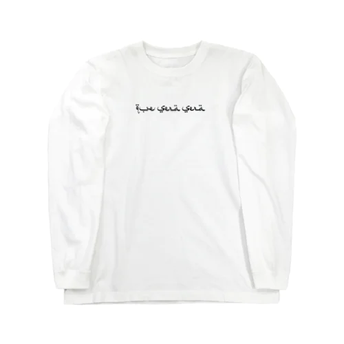 アラビア語ケセラセラ Long Sleeve T-Shirt