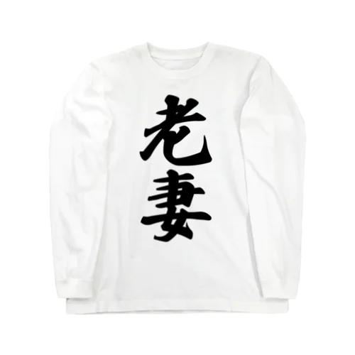 老妻 Long Sleeve T-Shirt