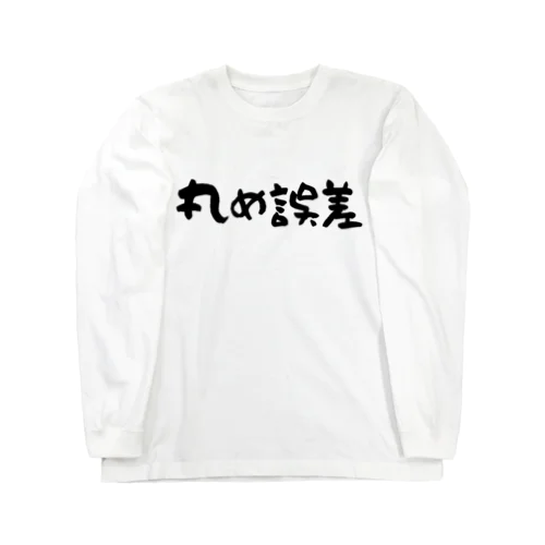 丸め誤差 ロングスリーブTシャツ