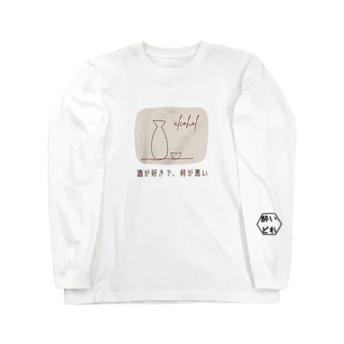 酒が好きで、何が悪い Long Sleeve T-Shirt