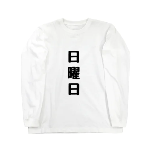 日曜日〜ネガティブver.〜 Long Sleeve T-Shirt