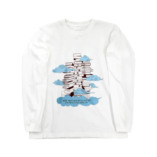 天空の積読家 ロングスリーブTシャツ