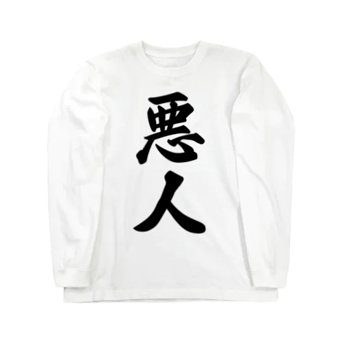 悪人 Long Sleeve T-Shirt