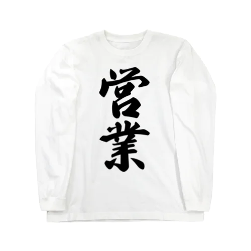 営業 Long Sleeve T-Shirt