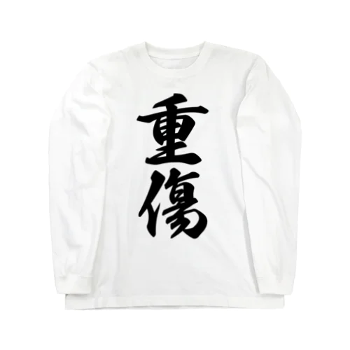 重傷 Long Sleeve T-Shirt