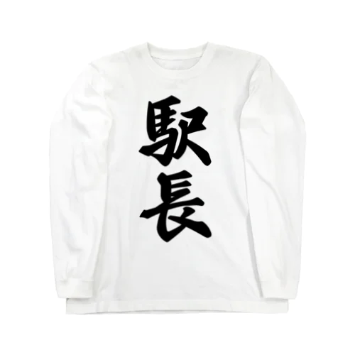 駅長 Long Sleeve T-Shirt