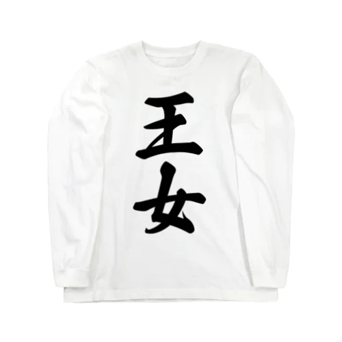 王女 Long Sleeve T-Shirt