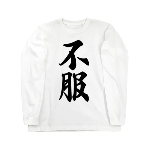 不服 Long Sleeve T-Shirt