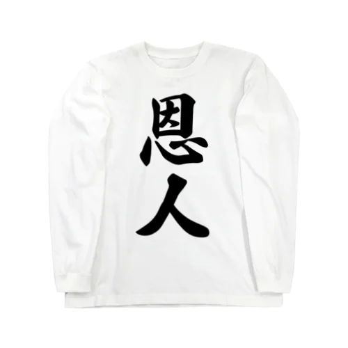 恩人 Long Sleeve T-Shirt