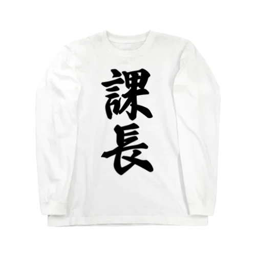 課長 Long Sleeve T-Shirt