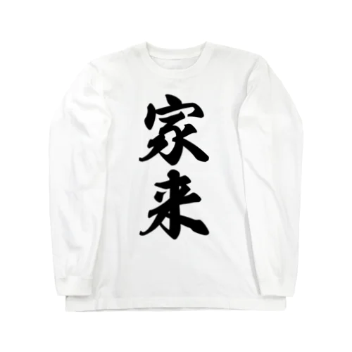 家来 Long Sleeve T-Shirt