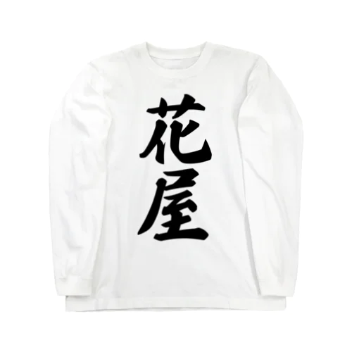 花屋 Long Sleeve T-Shirt