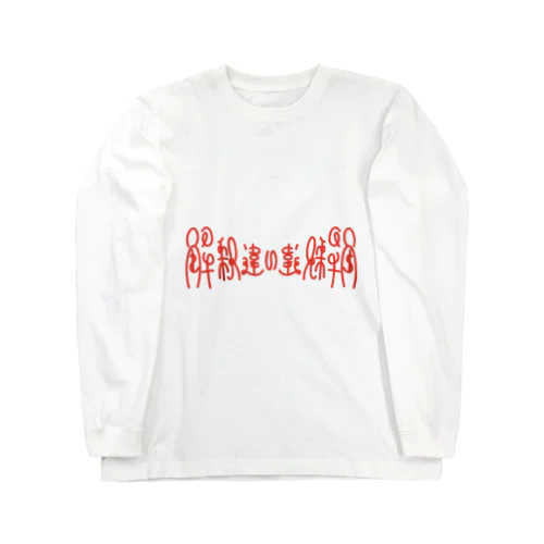 解釈違い Long Sleeve T-Shirt