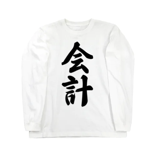 会計 Long Sleeve T-Shirt