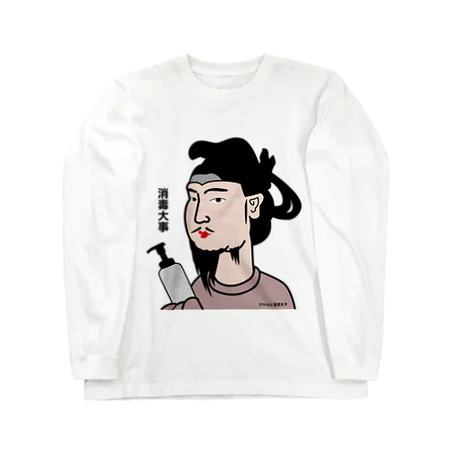 だじゃれ偉人シリーズ「聖徳太子」 Long Sleeve T-Shirt