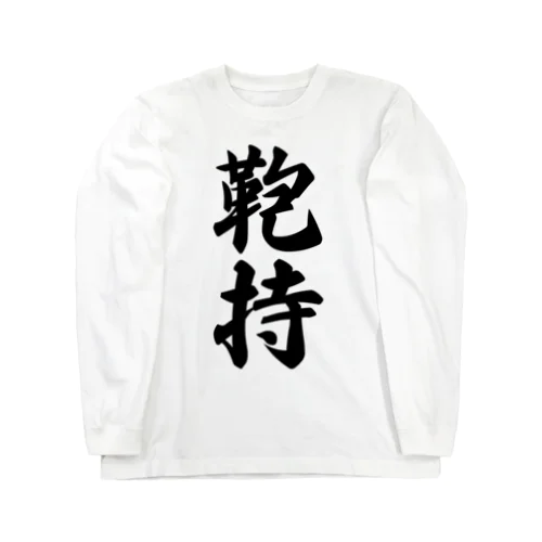 鞄持 Long Sleeve T-Shirt