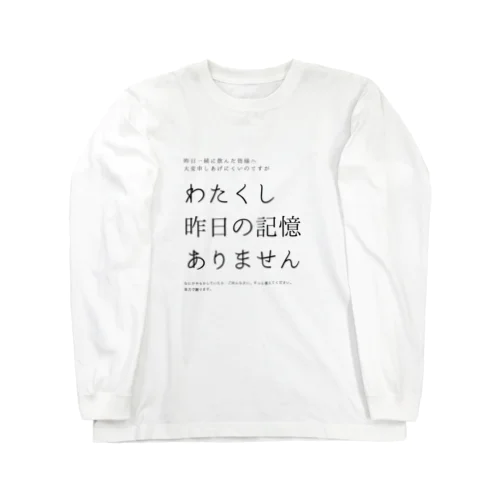 昨日の記憶ありません Long Sleeve T-Shirt