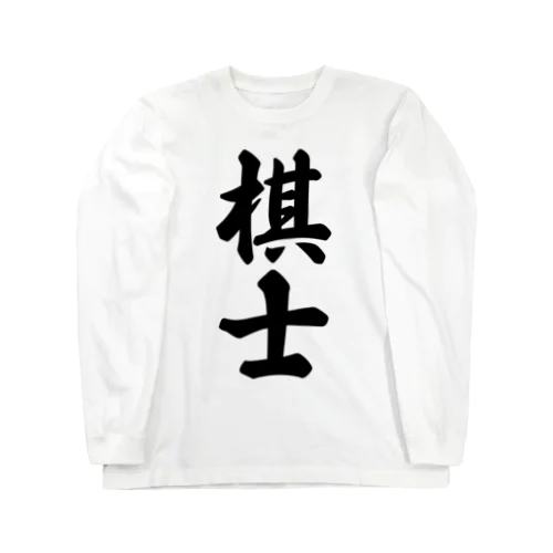 棋士 Long Sleeve T-Shirt