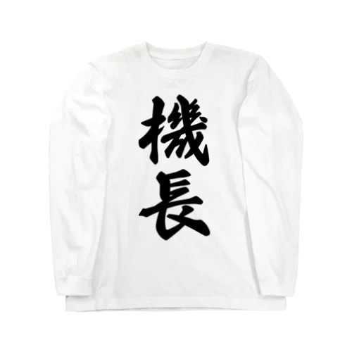 機長 Long Sleeve T-Shirt