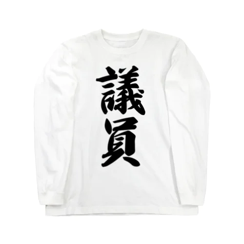 議員 Long Sleeve T-Shirt