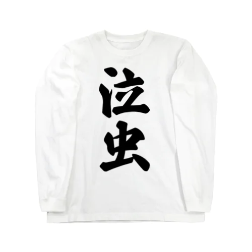 泣虫 Long Sleeve T-Shirt