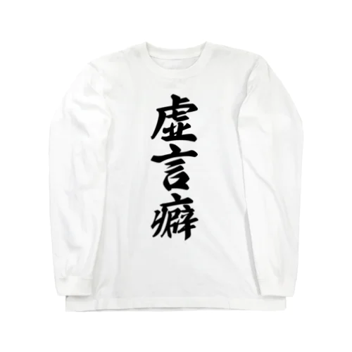 虚言癖 Long Sleeve T-Shirt