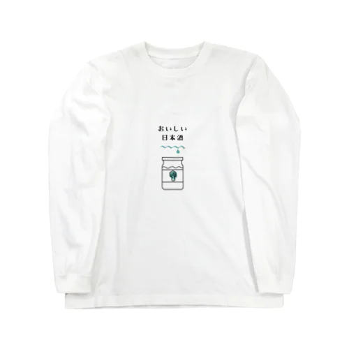 おいしい日本酒 Long Sleeve T-Shirt