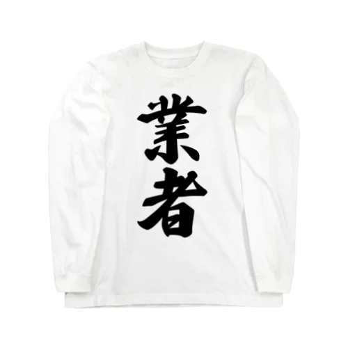 業者 Long Sleeve T-Shirt