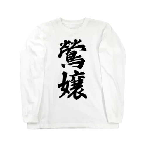 鶯嬢 Long Sleeve T-Shirt