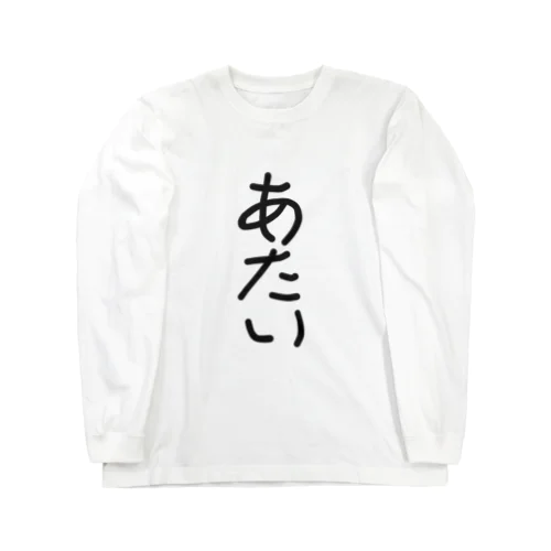 一人称「あたい」 Long Sleeve T-Shirt