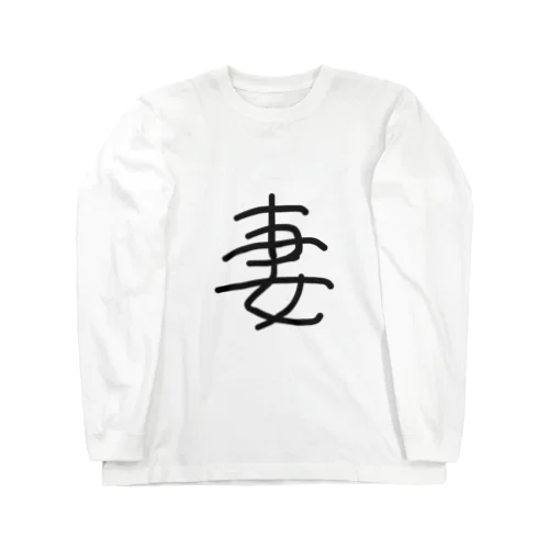 「妻」漢字ver. ロングスリーブTシャツ