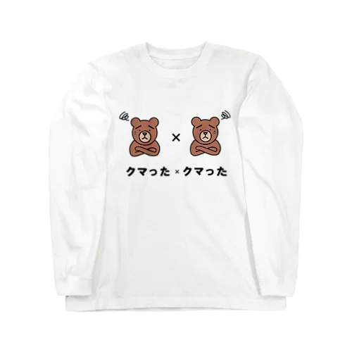 クマったクマった Long Sleeve T-Shirt