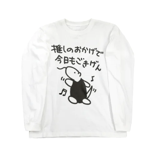 推しのおかげでごきげん【ミナミコアリクイ】 ロングスリーブTシャツ