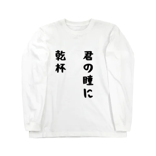 君の瞳に乾杯 ロングスリーブTシャツ