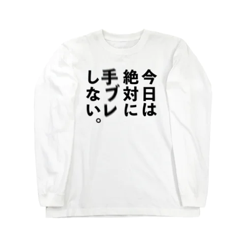 カメラひとこと　今日は絶対に手ブレしない。 Long Sleeve T-Shirt