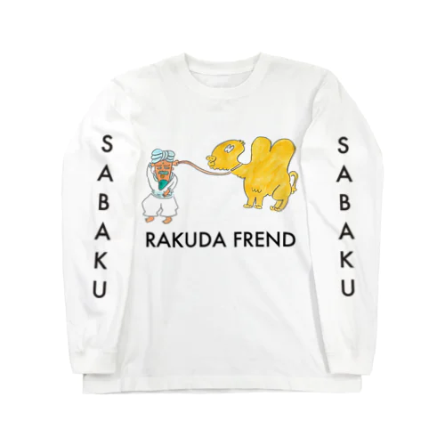 らくだの友達と Long Sleeve T-Shirt