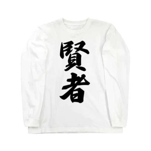 賢者 Long Sleeve T-Shirt