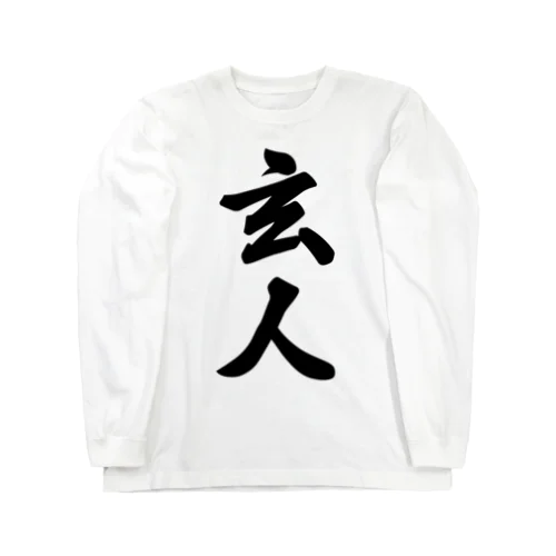 玄人 Long Sleeve T-Shirt