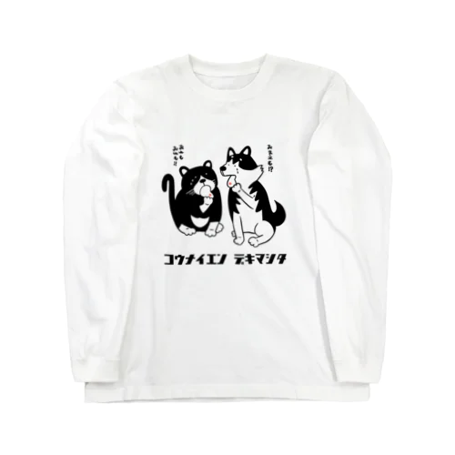 コウナイエンデキマシタ Long Sleeve T-Shirt