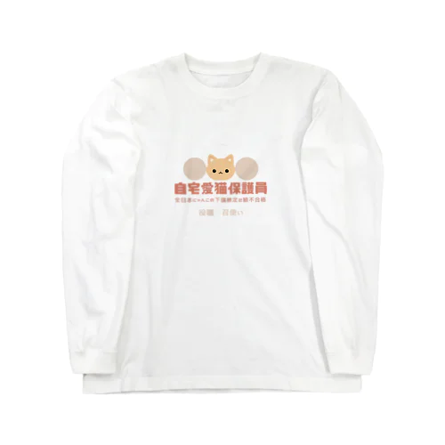 自宅愛猫保護員 ロングスリーブTシャツ