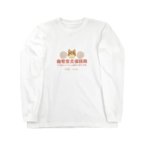 自宅愛犬保護員 Long Sleeve T-Shirt