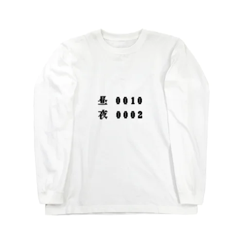 昼夜逆転 Long Sleeve T-Shirt