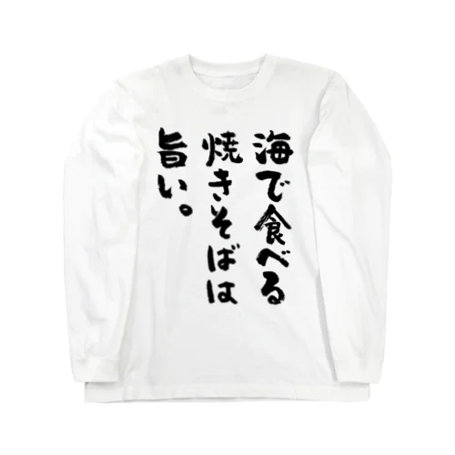 海で食べる焼きそばは旨い。（筆文字） ロングスリーブTシャツ