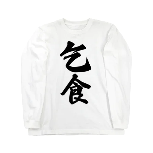 乞食 Long Sleeve T-Shirt