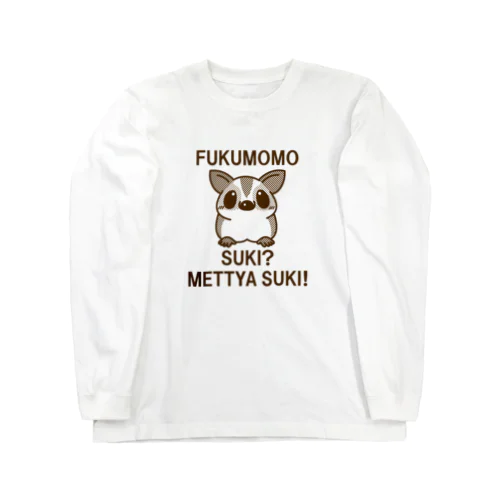 フクモモは好き？ Long Sleeve T-Shirt