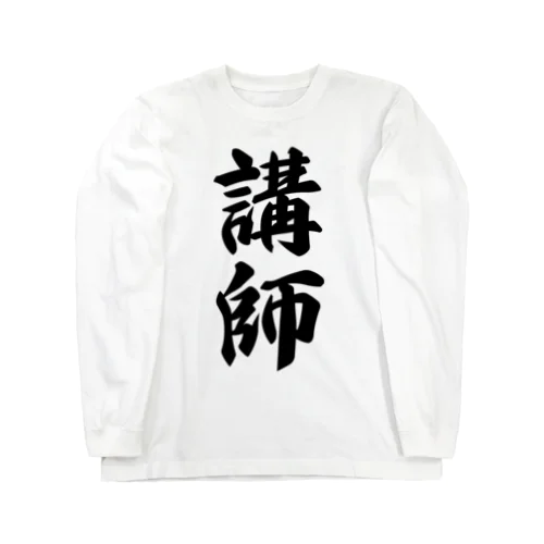 講師 Long Sleeve T-Shirt