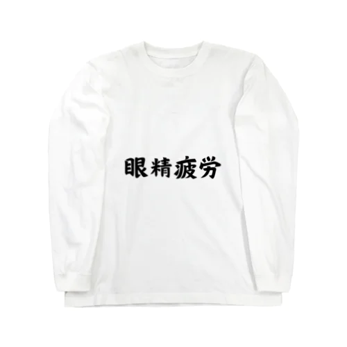 眼精疲労 ロングスリーブTシャツ