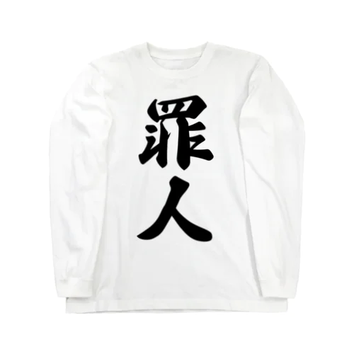 罪人 Long Sleeve T-Shirt