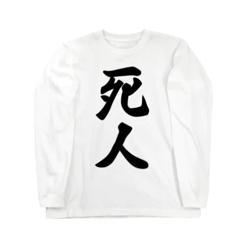 死人 Long Sleeve T-Shirt