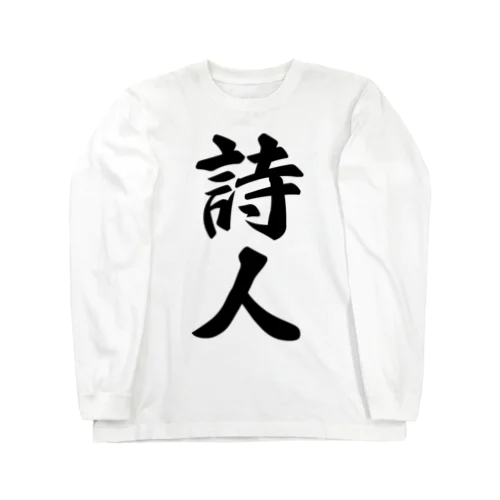 詩人 Long Sleeve T-Shirt